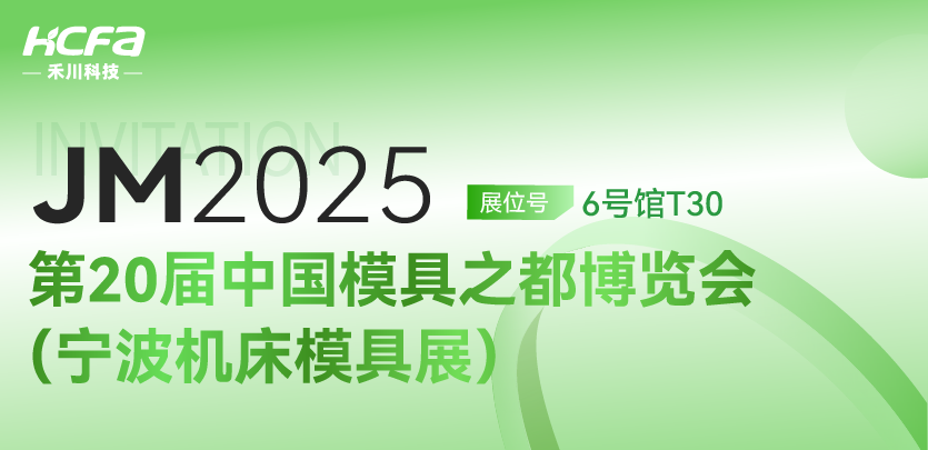 【重磅邀請】禾川科技邀您共赴 JM2025第20屆寧波機床模具展！6號館T30展位