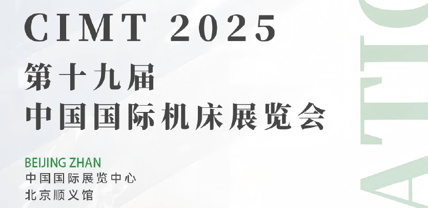 展會(huì )邀請丨禾川科技與您相約CIMT 2025第十九屆中國國際機床展覽會(huì )