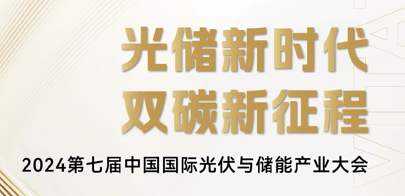 展會(huì )邀請丨禾川科技與您相約2024第七屆中國國際光伏與儲能產(chǎn)業(yè)大會(huì )