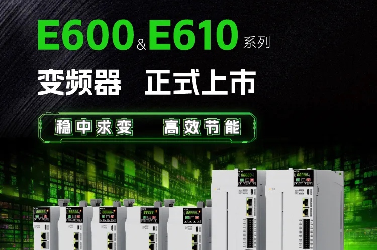穩中求變 高效節能丨禾川科技E600&E610系列變頻器正式亮相！