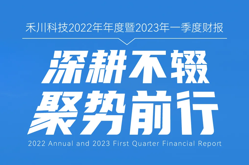 禾川科技2022年年度暨2023年一季度經(jīng)營(yíng)情況