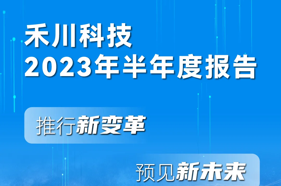 一圖讀懂禾川科技2023年半年度報告