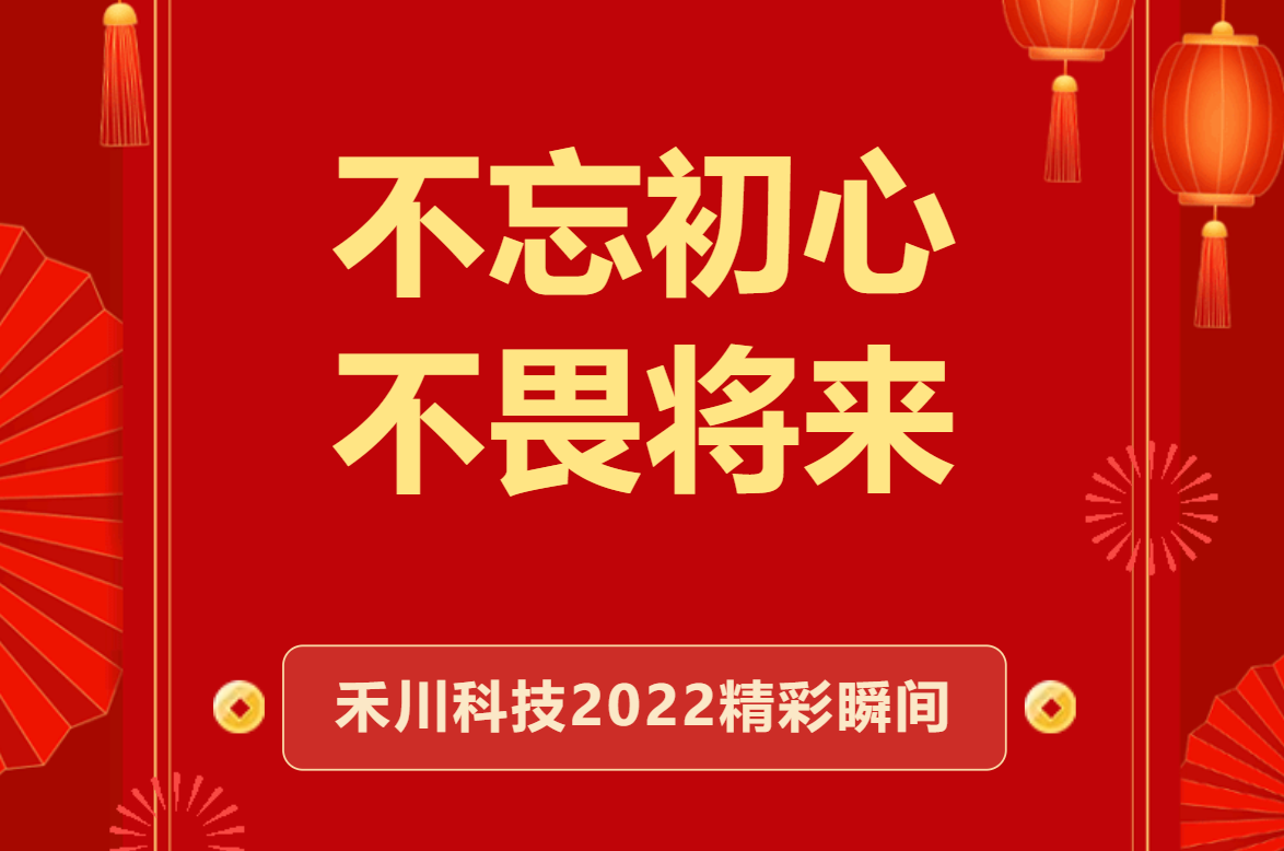 不忘初心，不畏將來(lái)！禾川科技2022精彩瞬間