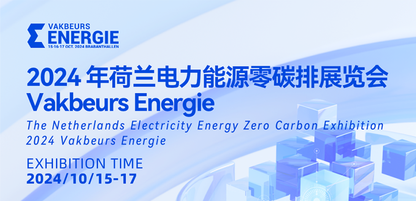展會(huì )邀請丨禾川科技與您相約2024荷蘭電力能源零碳排展覽會(huì )Vakbeurs Energie