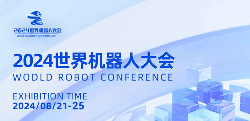 展會(huì )邀請丨禾川科技與您相約2024世界機器人大會(huì )