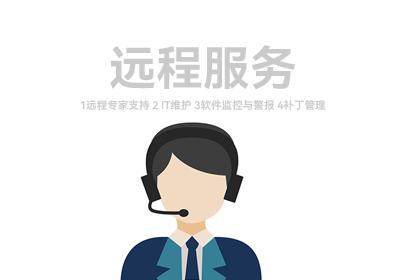 遠程服務(wù)
