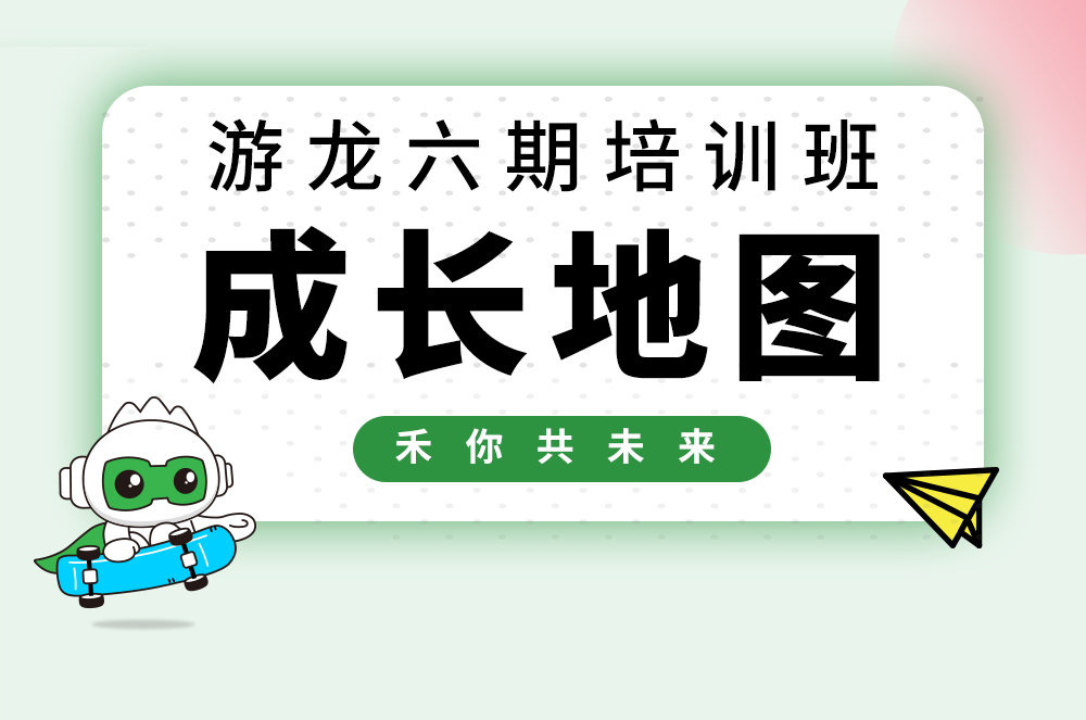 【游龍六期】禾川校招生成長(cháng)大揭秘！