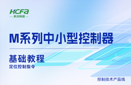 M系列教學(xué)基礎篇&mdash;&mdash; 定位控制指令