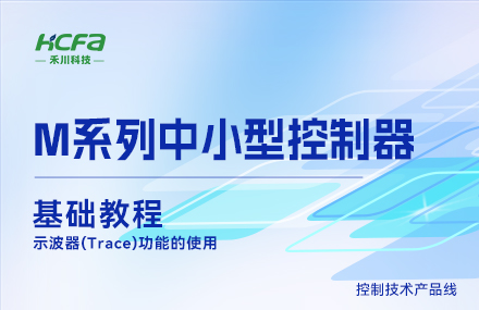 M系列教學(xué)基礎篇&mdash;&mdash; 示波器(Trace)功能的使用