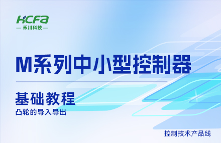M系列教學(xué)基礎篇&mdash;&mdash; 凸輪的導入導出