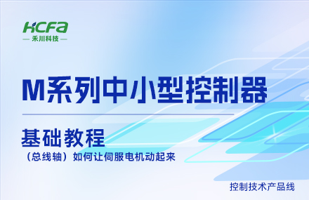 M系列教學(xué)基礎篇&mdash;&mdash;（總線(xiàn)軸）如何讓伺服電機動(dòng)起來(lái)