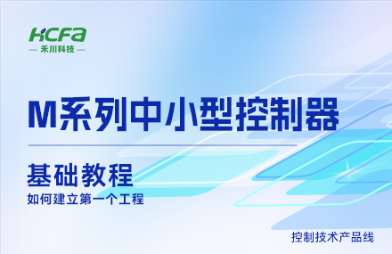 M系列教學(xué)基礎篇&mdash;&mdash;如何建立第一個(gè)工程