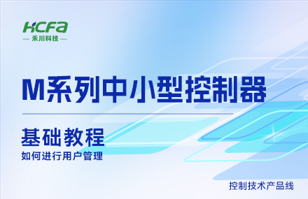 M系列教學(xué)基礎篇&mdash;&mdash;如何進(jìn)行用戶(hù)管理