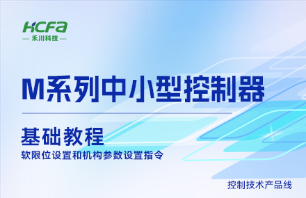 M系列教學(xué)基礎篇&mdash;&mdash;軟限位設置和機構參數設置指令