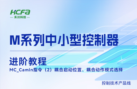 M系列教學(xué)進(jìn)階教程篇&mdash;&mdash;MC_CamIn指令（2）耦合啟動(dòng)位置、耦合動(dòng)作模式選擇.mp4