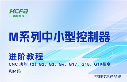 M系列教學(xué)進(jìn)階教程篇&mdash;&mdash;CNC 功能（2）G2、G3、G4、G17、G18、G19指令和M碼.mp4