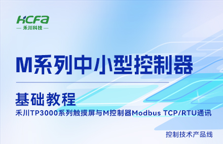 M系列教學(xué)基礎篇&mdash;&mdash;  禾川TP3000系列觸摸屏與M控制器Modbus TCP/RTU通訊.mp4