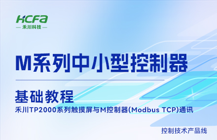 M系列教學(xué)基礎篇&mdash;&mdash;  禾川TP2000系列觸摸屏與M控制器(Modbus TCP)通訊.mp4