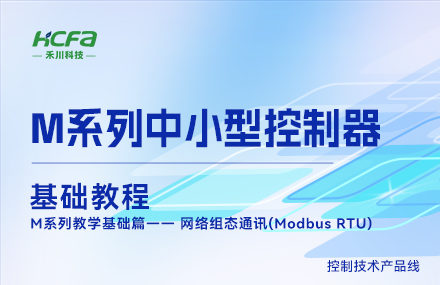 M系列教學(xué)基礎篇&mdash;&mdash; 網(wǎng)絡(luò )組態(tài)通訊(Modbus RTU).mp4