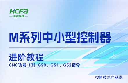 M系列教學(xué)進(jìn)階教程篇&mdash;&mdash;CNC功能（3）G50、G51、G52指令.mp4