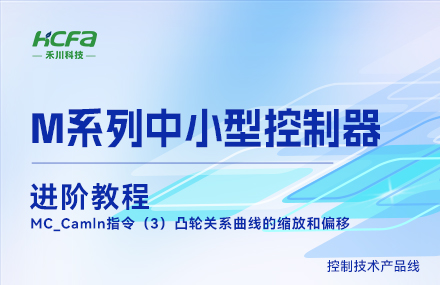 M系列教學(xué)進(jìn)階教程篇&mdash;&mdash;MC_Camln指令（3）凸輪關(guān)系曲線(xiàn)的縮放和偏移.mp4