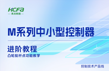 M系列教學(xué)進(jìn)階教程篇&mdash;&mdash;凸輪挺桿點(diǎn)功能教學(xué).mp4