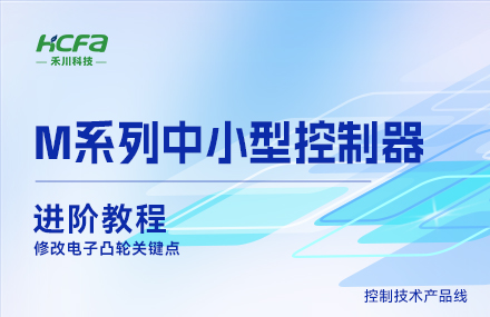 M系列教學(xué)進(jìn)階教程篇&mdash;&mdash;修改電子凸輪關(guān)鍵點(diǎn).mp4