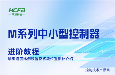 M系列教學(xué)進(jìn)階教程篇&mdash;&mdash;軸組速度比例設置及多段位置插補介紹.mp4